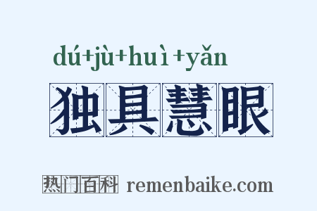 独具慧眼是什么意思的图片